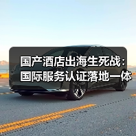 国产酒店出海生死战:国际服务认证落地一体化作业为何是唯一出路?(图4) 国产酒店出海生死战:国际服务认证落地一体化作业为何是唯一出路?(图4)