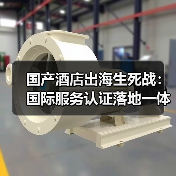 国产酒店出海生死战:国际服务认证落地一体化作业为何是唯一出路?(图3) 国产酒店出海生死战:国际服务认证落地一体化作业为何是唯一出路?(图3)