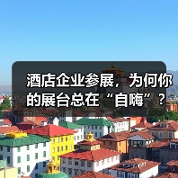 酒店企业参展，为何你的展台总在“自嗨”？全流程服务方案展示一体化作业才是破局关键（图2）