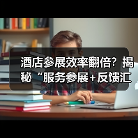 酒店参展效率翻倍?揭秘“服务参展+反馈汇总”一体化作业法(图4) 酒店参展效率翻倍?揭秘“服务参展+反馈汇总”一体化作业法(图4)