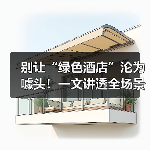 别让“绿色酒店”沦为噱头!一文讲透全场景低碳方案如何一体化参展(图3) 别让“绿色酒店”沦为噱头!一文讲透全场景低碳方案如何一体化参展(图3)