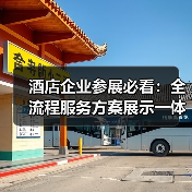 酒店企业参展必看:全流程服务方案展示一体化作业如何同步开展?(图2) 酒店企业参展必看:全流程服务方案展示一体化作业如何同步开展?(图2)