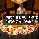 酒店企业参展，为何你的展台总在“自嗨”？全流程服务方案展示一体化作业才是破局关键（图3）