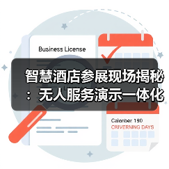 智慧酒店参展现场揭秘:无人服务演示一体化作业如何做到零失误?(图4) 智慧酒店参展现场揭秘:无人服务演示一体化作业如何做到零失误?(图4)