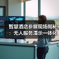 智慧酒店参展现场揭秘:无人服务演示一体化作业如何做到零失误?(图3) 智慧酒店参展现场揭秘:无人服务演示一体化作业如何做到零失误?(图3)