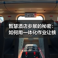 智慧酒店参展的秘密:如何用一体化作业让核心服务成果集中爆发?(图3) 智慧酒店参展的秘密:如何用一体化作业让核心服务成果集中爆发?(图3)