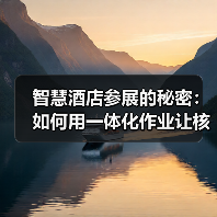 智慧酒店参展的秘密:如何用一体化作业让核心服务成果集中爆发?(图2) 智慧酒店参展的秘密:如何用一体化作业让核心服务成果集中爆发?(图2)