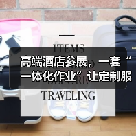 高端酒店参展,一套“一体化作业”让定制服务优势集中呈现(图1) 高端酒店参展,一套“一体化作业”让定制服务优势集中呈现(图1)