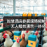 智慧酒店参展现场揭秘:无人服务演示一体化作业如何做到零失误?(图2) 智慧酒店参展现场揭秘:无人服务演示一体化作业如何做到零失误?(图2)