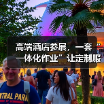 高端酒店参展,一套“一体化作业”让定制服务优势集中呈现(图4) 高端酒店参展,一套“一体化作业”让定制服务优势集中呈现(图4)