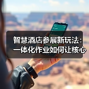智慧酒店参展新玩法:一体化作业如何让核心服务成果“活”起来?(图4) 智慧酒店参展新玩法:一体化作业如何让核心服务成果“活”起来?(图4)