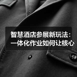 智慧酒店参展新玩法:一体化作业如何让核心服务成果“活”起来?(图2) 智慧酒店参展新玩法:一体化作业如何让核心服务成果“活”起来?(图2)