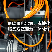 低碳酒店出海,本地化服务方案落地一体化作业如何顺利实施?(图3) 低碳酒店出海,本地化服务方案落地一体化作业如何顺利实施?(图3)