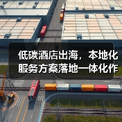 低碳酒店出海,本地化服务方案落地一体化作业如何顺利实施?(图4) 低碳酒店出海,本地化服务方案落地一体化作业如何顺利实施?(图4)