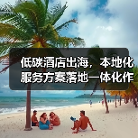 低碳酒店出海,本地化服务方案落地一体化作业如何顺利实施?(图1) 低碳酒店出海,本地化服务方案落地一体化作业如何顺利实施?(图1)