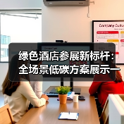 绿色酒店参展新标杆:全场景低碳方案展示一体化作业如何有序开展?(图3) 绿色酒店参展新标杆:全场景低碳方案展示一体化作业如何有序开展?(图3)