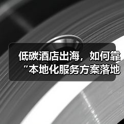 低碳酒店出海,如何靠“本地化服务方案落地一体化作业”顺利通关?(图2) 低碳酒店出海,如何靠“本地化服务方案落地一体化作业”顺利通关?(图2)