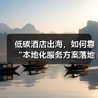 低碳酒店出海,如何靠“本地化服务方案落地一体化作业”顺利通关?(图4) 低碳酒店出海,如何靠“本地化服务方案落地一体化作业”顺利通关?(图4)
