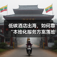 低碳酒店出海,如何靠“本地化服务方案落地一体化作业”顺利通关?(图3) 低碳酒店出海,如何靠“本地化服务方案落地一体化作业”顺利通关?(图3)