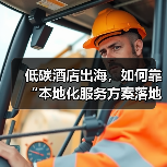 低碳酒店出海,如何靠“本地化服务方案落地一体化作业”顺利通关?(图1) 低碳酒店出海,如何靠“本地化服务方案落地一体化作业”顺利通关?(图1)