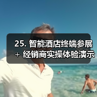 25. 智能酒店终端参展 + 经销商实操体验演示一体化作业,扎实实施(图3) 25. 智能酒店终端参展 + 经销商实操体验演示一体化作业,扎实实施(图3)