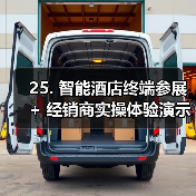 25. 智能酒店终端参展 + 经销商实操体验演示一体化作业,扎实实施(图2) 25. 智能酒店终端参展 + 经销商实操体验演示一体化作业,扎实实施(图2)