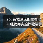 25. 智能酒店终端参展 + 经销商实操体验演示一体化作业,扎实实施(图4) 25. 智能酒店终端参展 + 经销商实操体验演示一体化作业,扎实实施(图4)