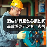 酒店新品服务参展如何高效落地?这套“参展+反馈”一体化作业法火了(图4) 酒店新品服务参展如何高效落地?这套“参展+反馈”一体化作业法火了(图4)