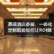 高端酒店参展，一体化定制服务如何让ROI飙升200%？（图3）