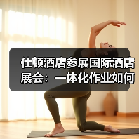 仕顿酒店参展国际酒店展会:一体化作业如何引爆行业效率革命?(图2) 仕顿酒店参展国际酒店展会:一体化作业如何引爆行业效率革命?(图2)