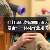 仕顿酒店参展国际酒店展会:一体化作业如何引爆行业效率革命?(图1) 仕顿酒店参展国际酒店展会:一体化作业如何引爆行业效率革命?(图1)