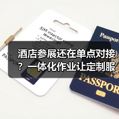 酒店参展还在单点对接?一体化作业让定制服务效率提升200%(图3) 酒店参展还在单点对接?一体化作业让定制服务效率提升200%(图3)