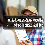 酒店参展还在单点对接?一体化作业让定制服务效率提升200%(图1) 酒店参展还在单点对接?一体化作业让定制服务效率提升200%(图1)
