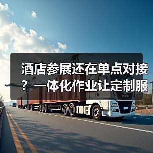 酒店参展还在单点对接?一体化作业让定制服务效率提升200%(图4) 酒店参展还在单点对接?一体化作业让定制服务效率提升200%(图4)