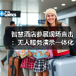 智慧酒店参展现场直击:无人服务演示一体化作业为何能惊艳全场?(图4) 智慧酒店参展现场直击:无人服务演示一体化作业为何能惊艳全场?(图4)