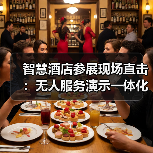 智慧酒店参展现场直击:无人服务演示一体化作业为何能惊艳全场?(图1) 智慧酒店参展现场直击:无人服务演示一体化作业为何能惊艳全场?(图1)
