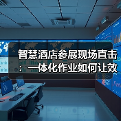 智慧酒店参展现场直击:一体化作业如何让效率翻三倍?(图1) 智慧酒店参展现场直击:一体化作业如何让效率翻三倍?(图1)