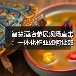 智慧酒店参展现场直击:一体化作业如何让效率翻三倍?(图3) 智慧酒店参展现场直击:一体化作业如何让效率翻三倍?(图3)