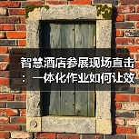 智慧酒店参展现场直击:一体化作业如何让效率翻三倍?(图4) 智慧酒店参展现场直击:一体化作业如何让效率翻三倍?(图4)