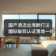 国产酒店出海新打法:国际服务认证落地一体化,稳步推进(图3) 国产酒店出海新打法:国际服务认证落地一体化,稳步推进(图3)