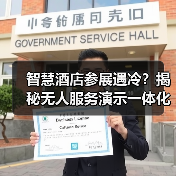 智慧酒店参展遇冷？揭秘无人服务演示一体化作业如何让展台3天签约87单（图1）
