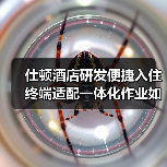 仕顿酒店研发便捷入住终端适配一体化作业如何落地见效?实测提升87%效率(图3) 仕顿酒店研发便捷入住终端适配一体化作业如何落地见效?实测提升87%效率(图3)