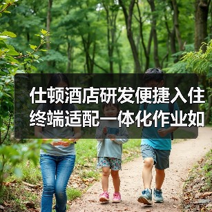 仕顿酒店研发便捷入住终端适配一体化作业如何落地见效?实测提升87%效率(图2) 仕顿酒店研发便捷入住终端适配一体化作业如何落地见效?实测提升87%效率(图2)