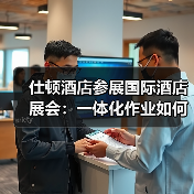 仕顿酒店参展国际酒店展会：一体化作业如何引爆展会现场？（图1）