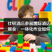 仕顿酒店参展国际酒店展会：一体化作业如何引爆展会现场？（图4）