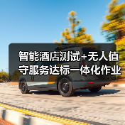 智能酒店测试+无人值守服务达标一体化作业,顺利完成!2026年酒店降本增效新范本(图2) 智能酒店测试+无人值守服务达标一体化作业,顺利完成!2026年酒店降本增效新范本(图2)
