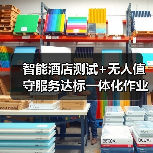 智能酒店测试+无人值守服务达标一体化作业,顺利完成!2026年酒店降本增效新范本(图1) 智能酒店测试+无人值守服务达标一体化作业,顺利完成!2026年酒店降本增效新范本(图1)