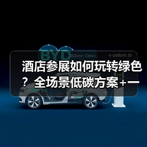 酒店参展如何玩转绿色?全场景低碳方案+一体化作业,让环保不再“纸上谈兵”(图4) 酒店参展如何玩转绿色?全场景低碳方案+一体化作业,让环保不再“纸上谈兵”(图4)
