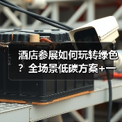 酒店参展如何玩转绿色?全场景低碳方案+一体化作业,让环保不再“纸上谈兵”(图3) 酒店参展如何玩转绿色?全场景低碳方案+一体化作业,让环保不再“纸上谈兵”(图3)