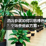 酒店参展如何玩转绿色?全场景低碳方案+一体化作业,让环保不再“纸上谈兵”(图1) 酒店参展如何玩转绿色?全场景低碳方案+一体化作业,让环保不再“纸上谈兵”(图1)